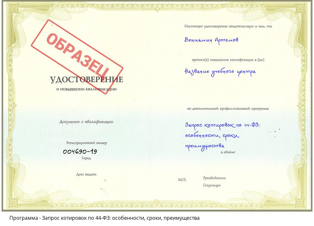 Запрос котировок по 44-ФЗ: особенности, сроки, преимущества Воркута