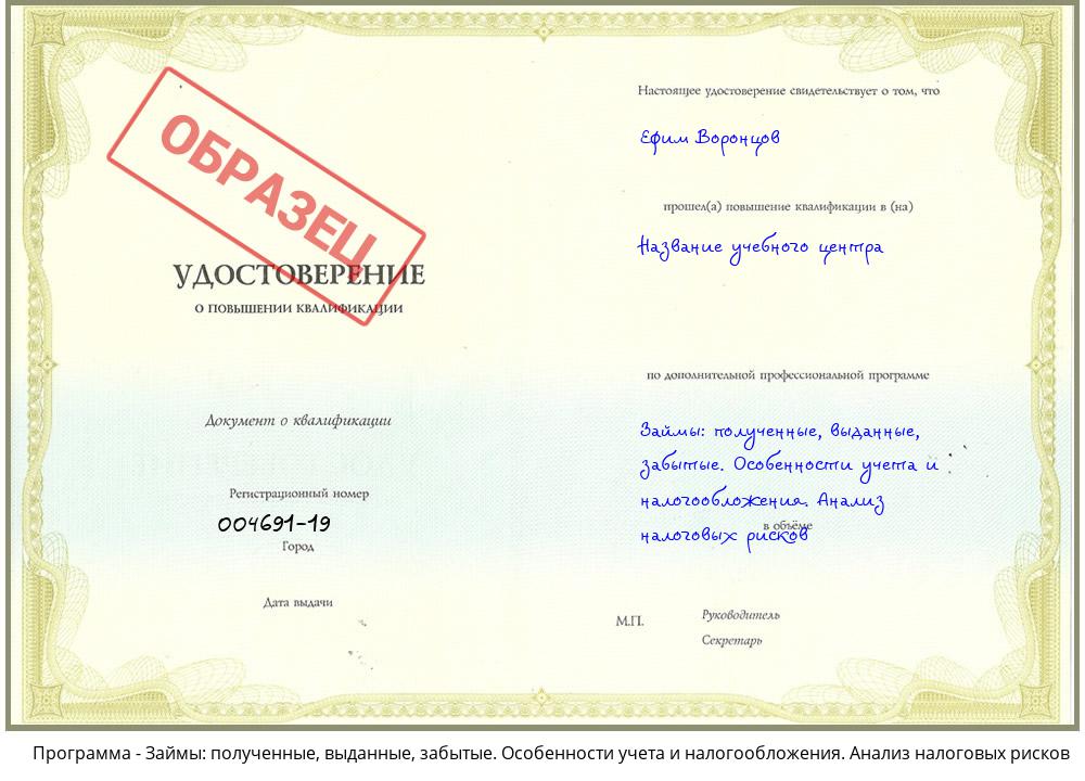 Займы: полученные, выданные, забытые. Особенности учета и налогообложения. Анализ налоговых рисков Воркута
