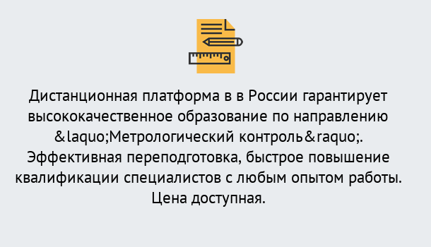 Почему нужно обратиться к нам? Воркута Курсы обучения по направлению Метрологический контроль