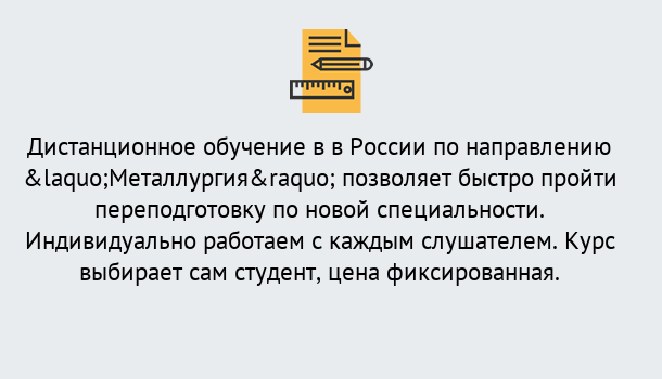 Почему нужно обратиться к нам? Воркута Курсы обучения по направлению Металлургия