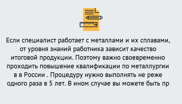 Почему нужно обратиться к нам? Воркута Дистанционное повышение квалификации по металлургии в Воркута