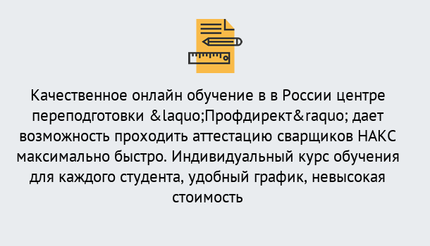 Почему нужно обратиться к нам? Воркута Удаленная переподготовка для аттестации сварщиков НАКС