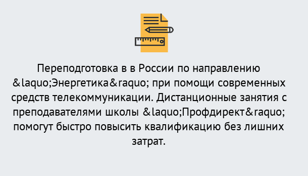 Почему нужно обратиться к нам? Воркута Курсы обучения по направлению Энергетика