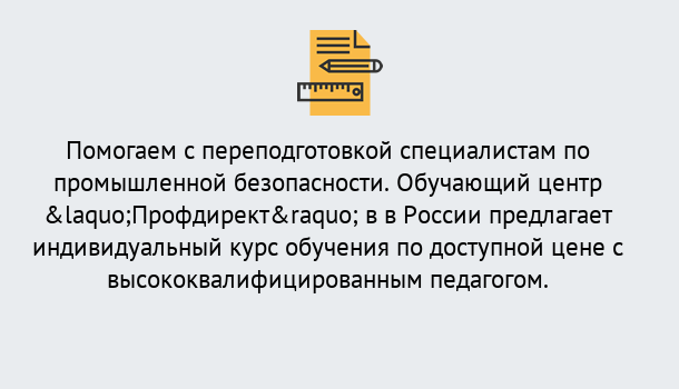 Почему нужно обратиться к нам? Воркута Дистанционная платформа поможет освоить профессию инспектора промышленной безопасности