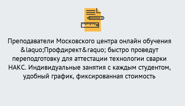 Почему нужно обратиться к нам? Воркута Удаленная переподготовка к аттестации технологии сварки НАКС