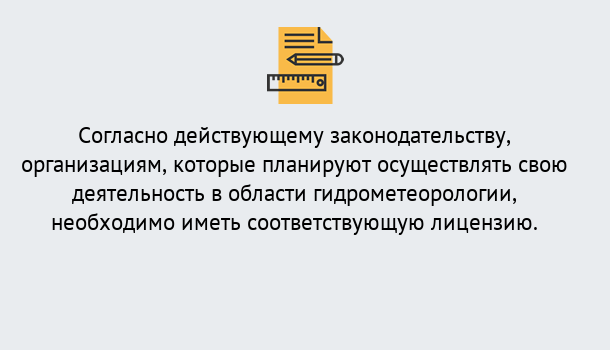 Почему нужно обратиться к нам? Воркута Лицензия РОСГИДРОМЕТ в Воркута