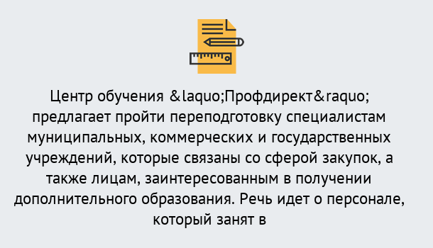 Почему нужно обратиться к нам? Воркута Профессиональная переподготовка по направлению «Государственные закупки» в Воркута