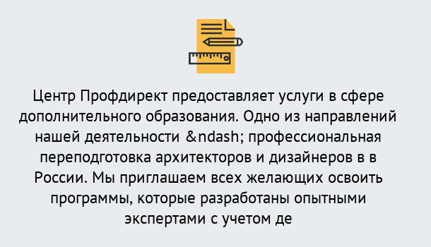 Почему нужно обратиться к нам? Воркута Профессиональная переподготовка по направлению «Архитектура и дизайн»