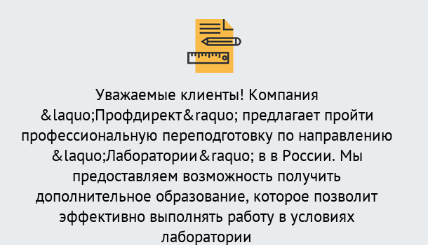 Почему нужно обратиться к нам? Воркута Профессиональная переподготовка по направлению «Лаборатории» в Воркута