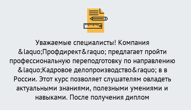 Почему нужно обратиться к нам? Воркута Профессиональная переподготовка по направлению «Кадровое делопроизводство» в Воркута