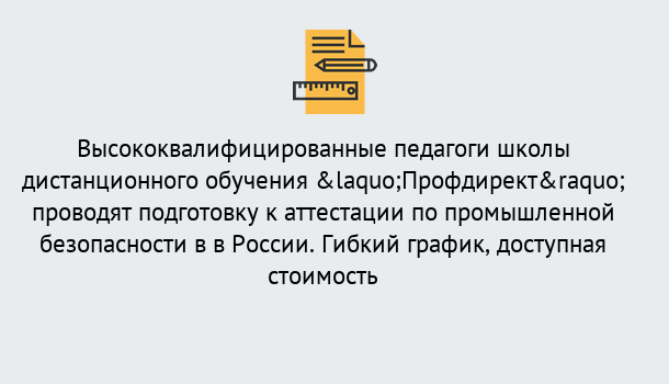 Почему нужно обратиться к нам? Воркута Подготовка к аттестации по промышленной безопасности в центре онлайн обучения «Профдирект»