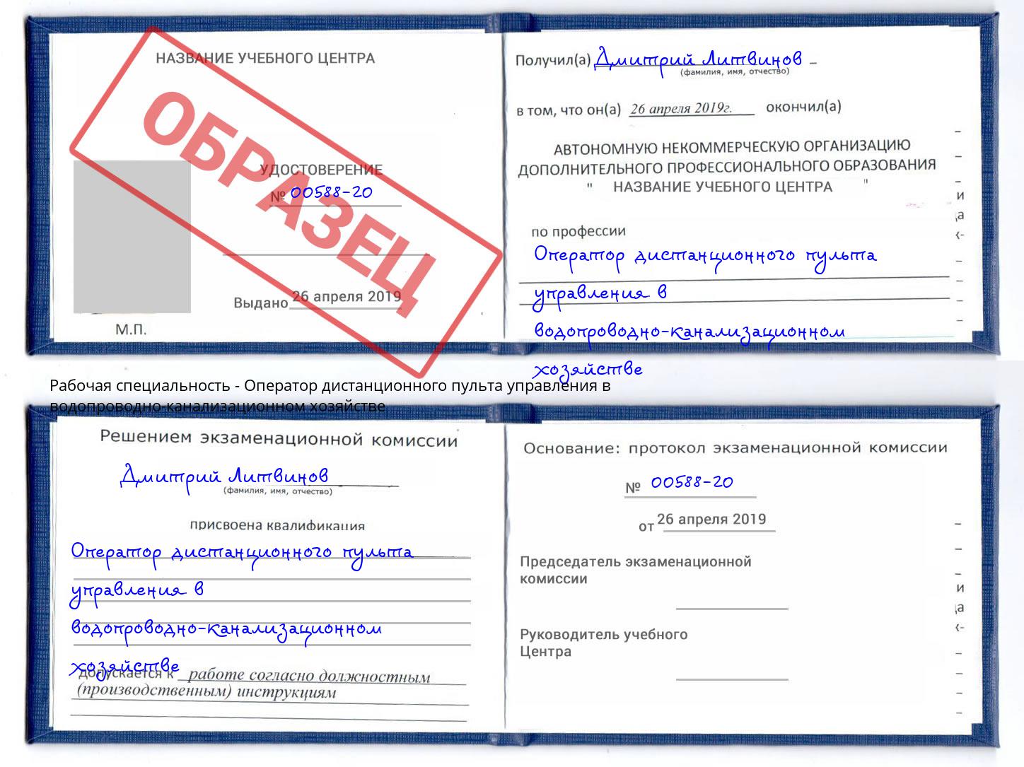 Оператор дистанционного пульта управления в водопроводно-канализационном хозяйстве Воркута