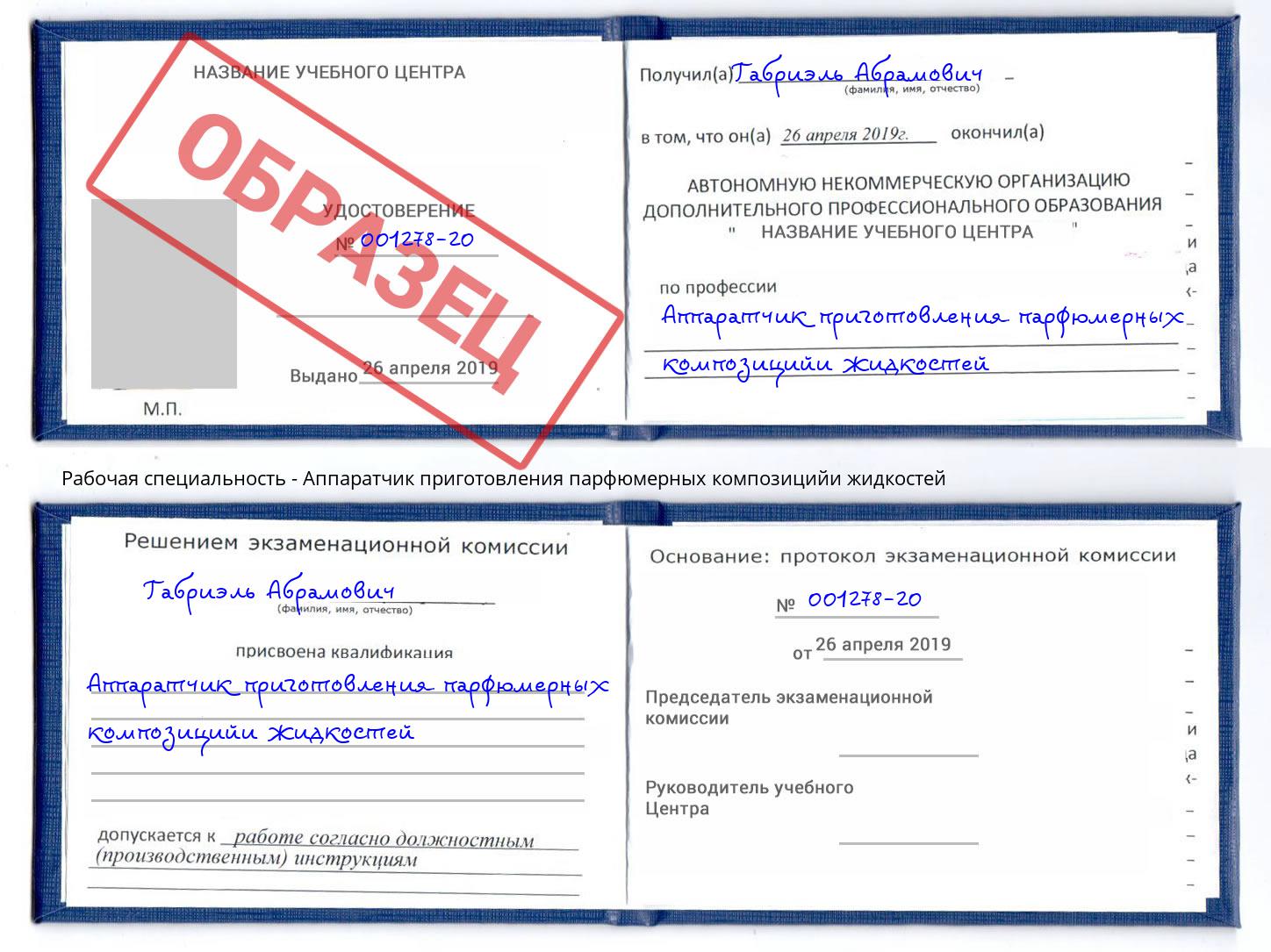 Аппаратчик приготовления парфюмерных композицийи жидкостей Воркута