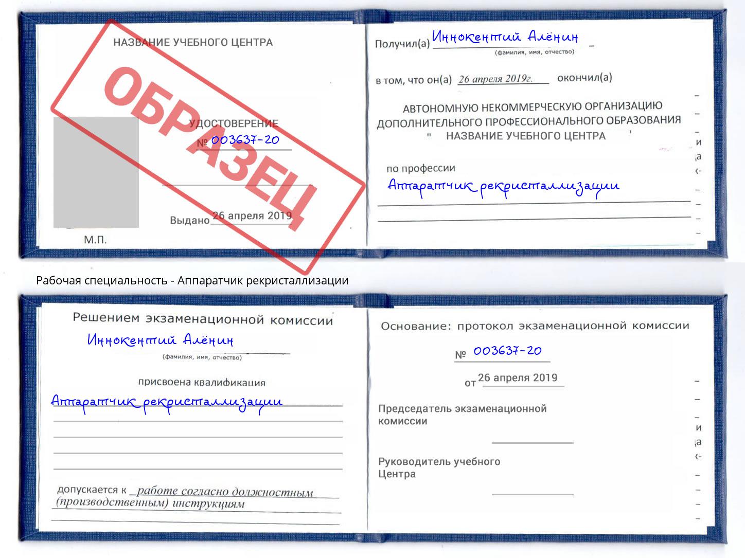 Аппаратчик рекристаллизации Воркута
