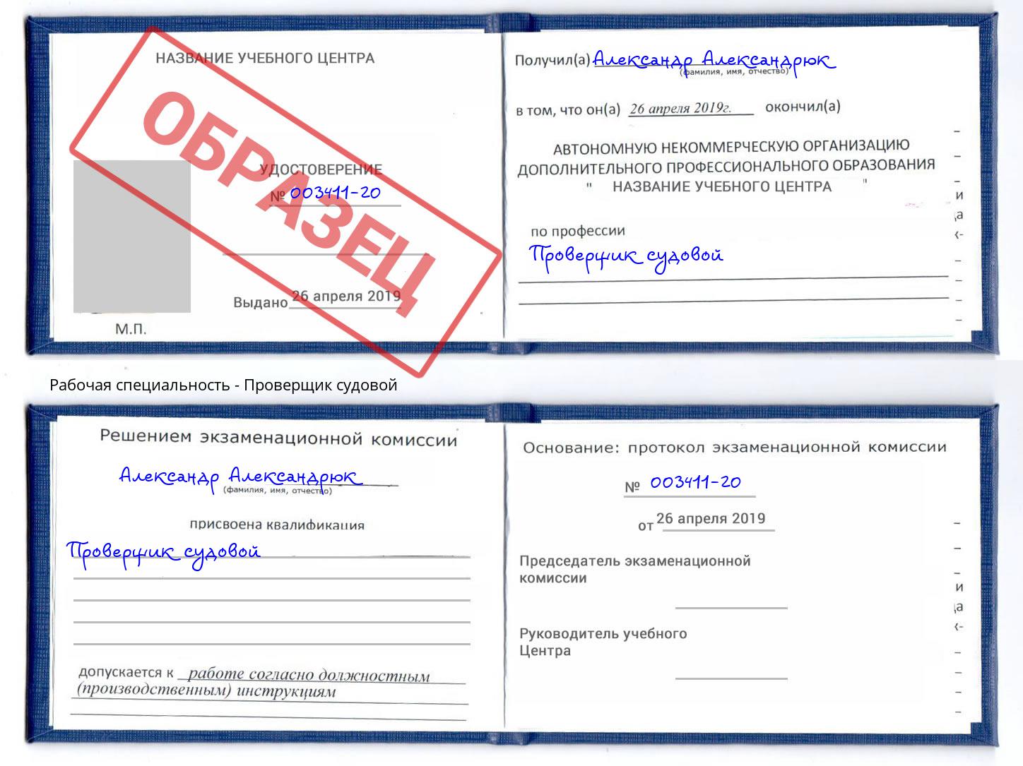Проверщик судовой Воркута