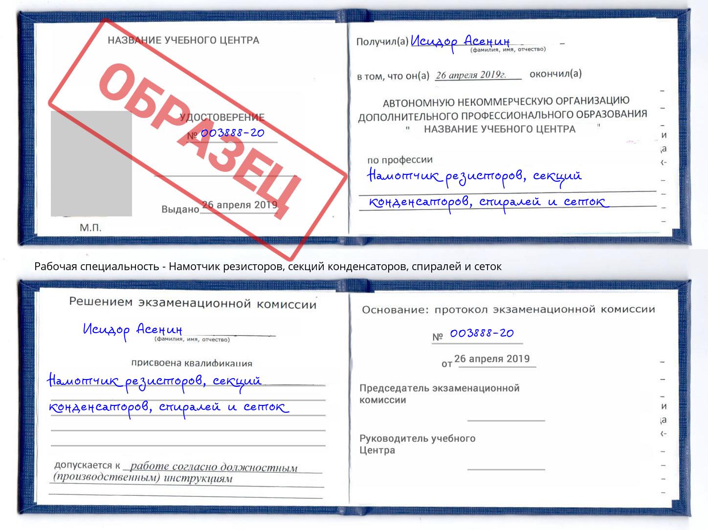 Намотчик резисторов, секций конденсаторов, спиралей и сеток Воркута