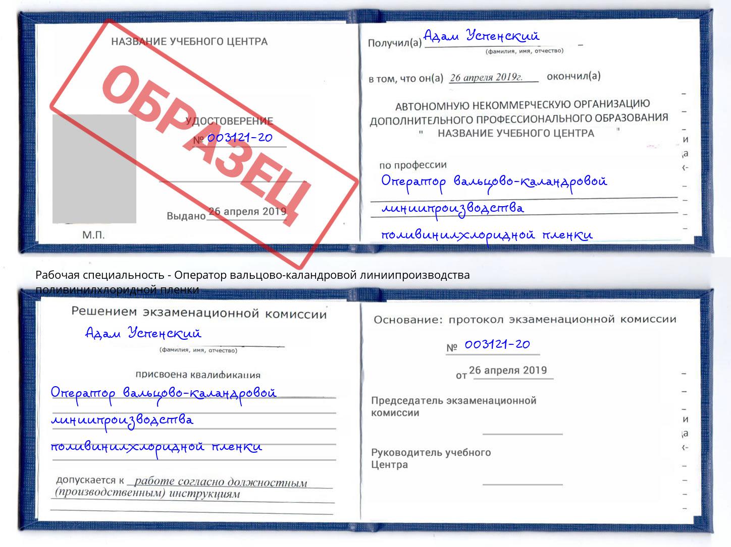 Оператор вальцово-каландровой линиипроизводства поливинилхлоридной пленки Воркута