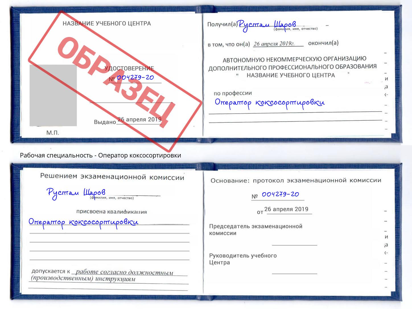 Оператор коксосортировки Воркута