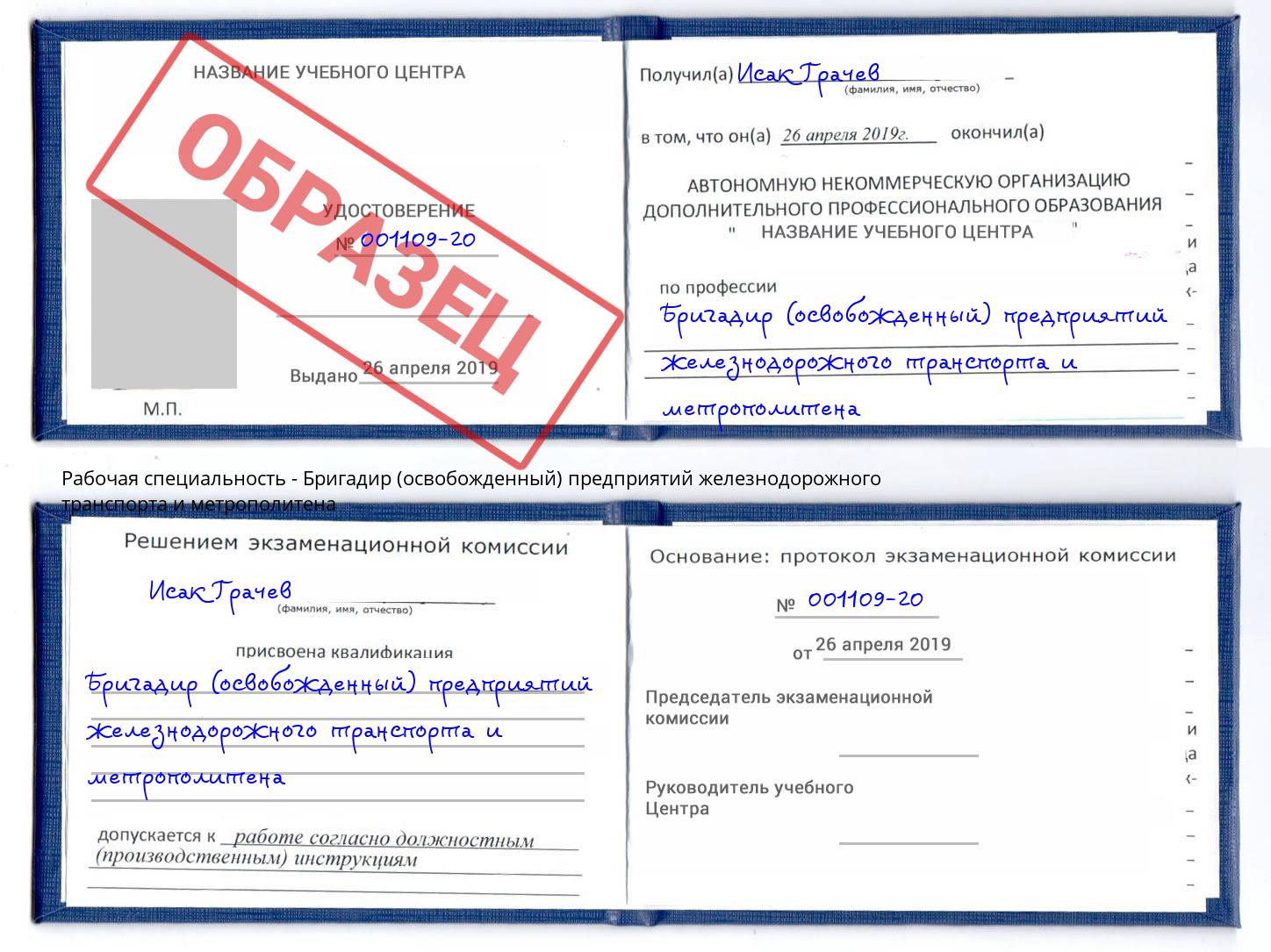 Бригадир (освобожденный) предприятий железнодорожного транспорта и метрополитена Воркута