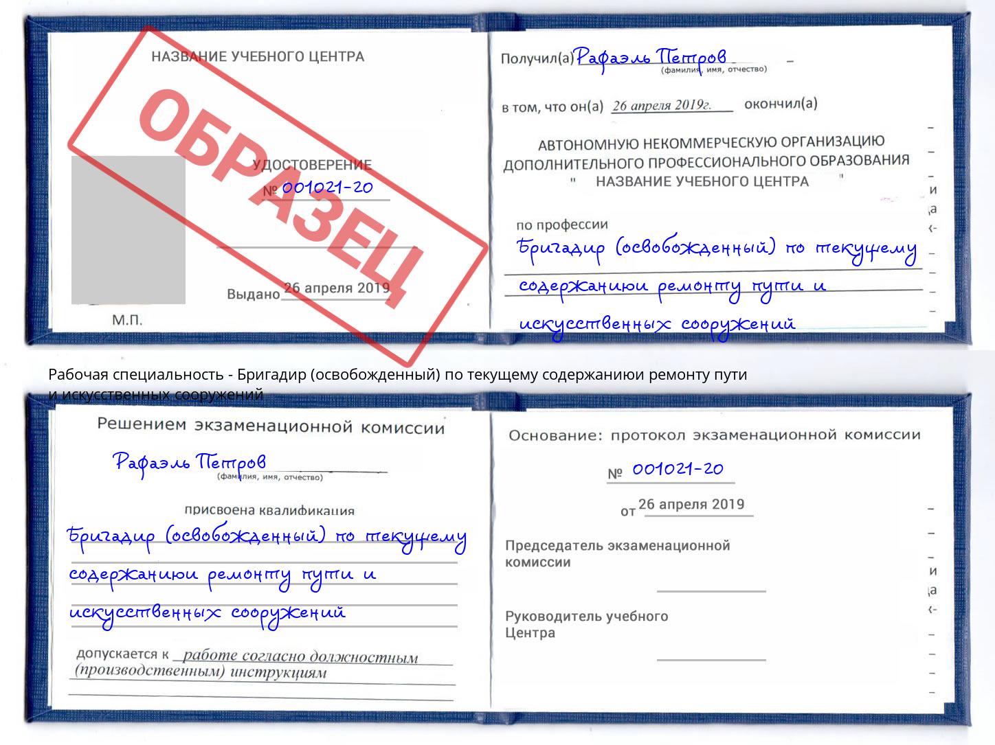 Бригадир (освобожденный) по текущему содержаниюи ремонту пути и искусственных сооружений Воркута