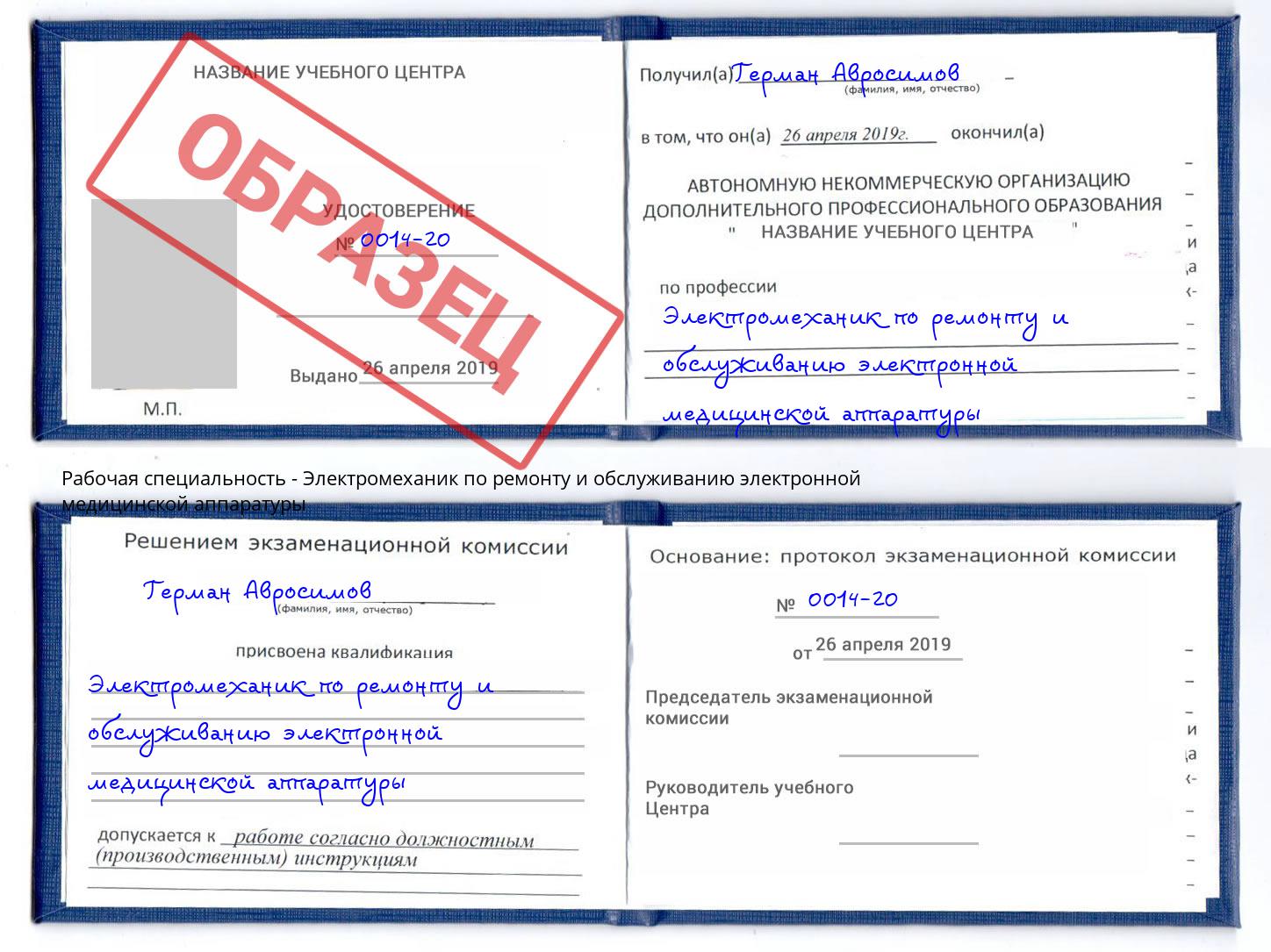 Электромеханик по ремонту и обслуживанию электронной медицинской аппаратуры Воркута