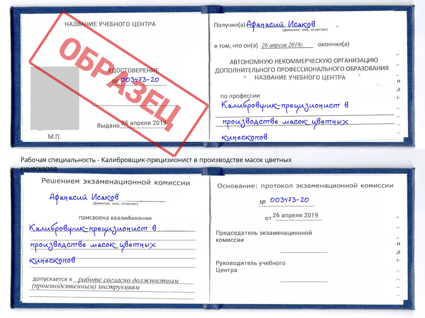 Калибровщик-прецизионист в производстве масок цветных кинескопов Воркута