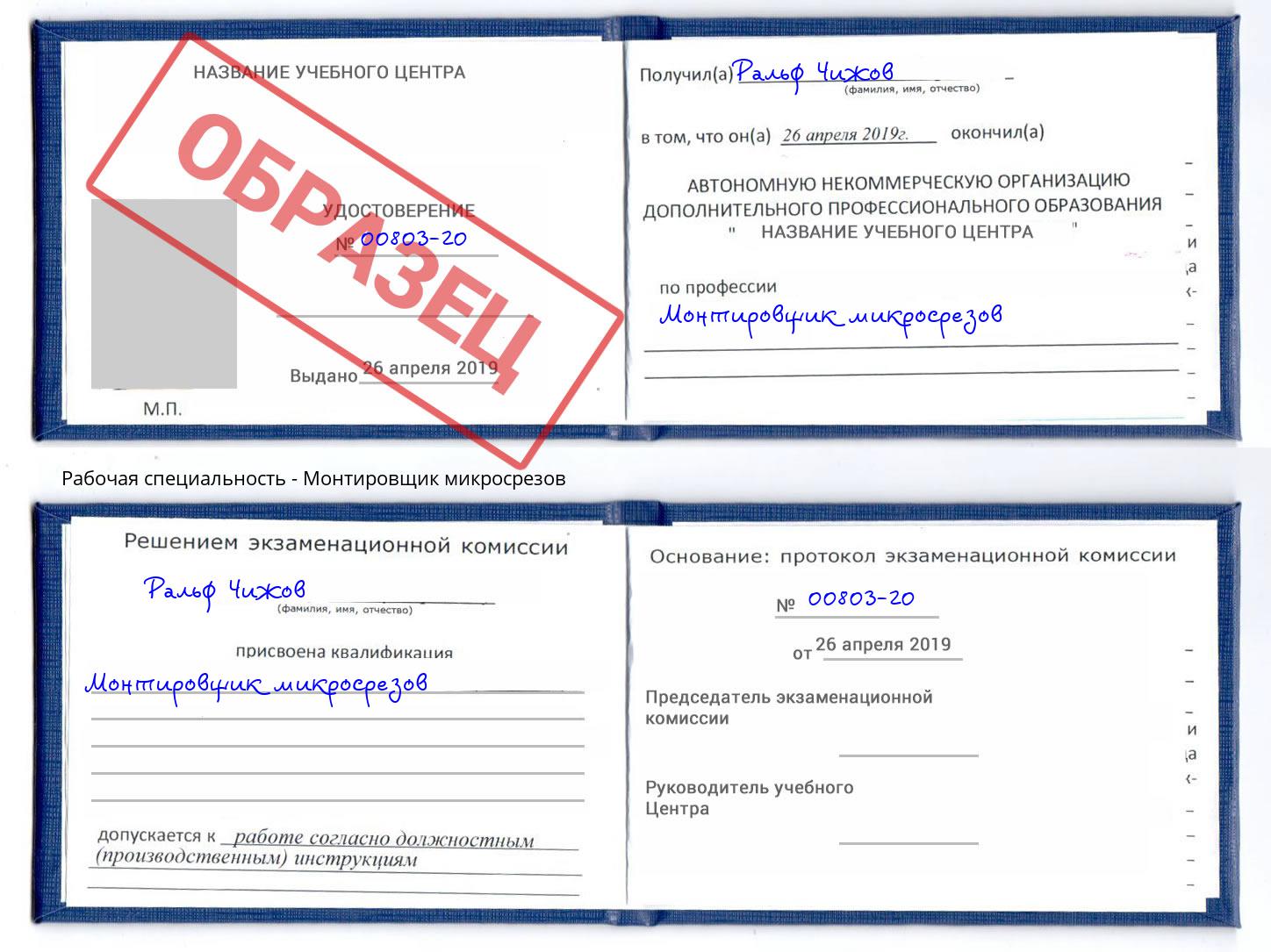 Монтировщик микросрезов Воркута