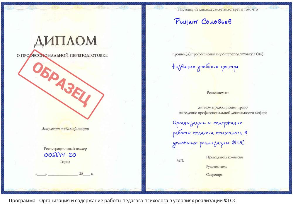 Организация и содержание работы педагога-психолога в условиях реализации ФГОС Воркута