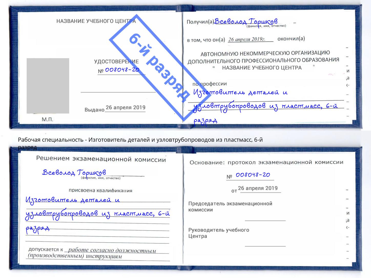 корочка 6-й разряд Изготовитель деталей и узловтрубопроводов из пластмасс Воркута