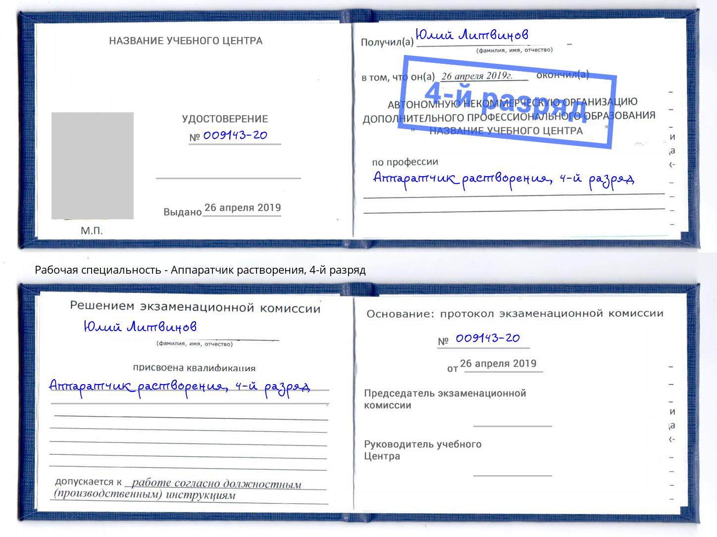 корочка 4-й разряд Аппаратчик растворения Воркута