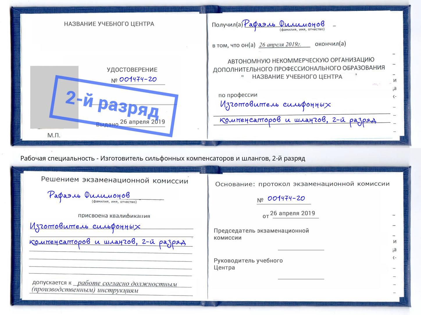 корочка 2-й разряд Изготовитель сильфонных компенсаторов и шлангов Воркута