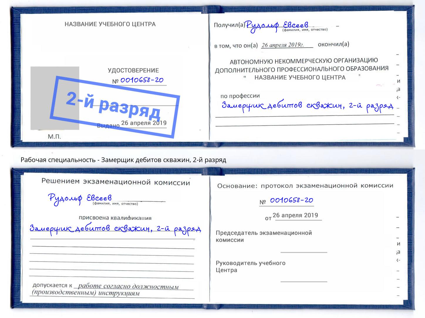 корочка 2-й разряд Замерщик дебитов скважин Воркута