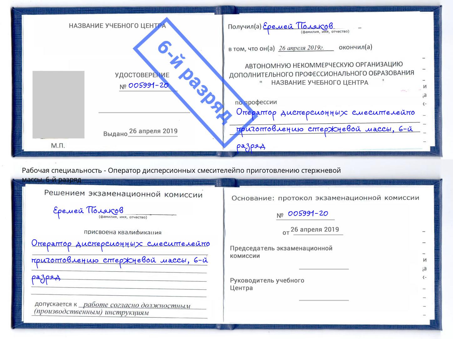 корочка 6-й разряд Оператор дисперсионных смесителейпо приготовлению стержневой массы Воркута
