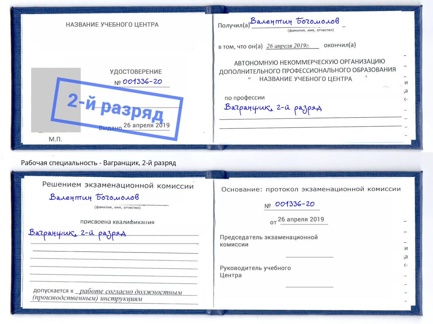 корочка 2-й разряд Вагранщик Воркута
