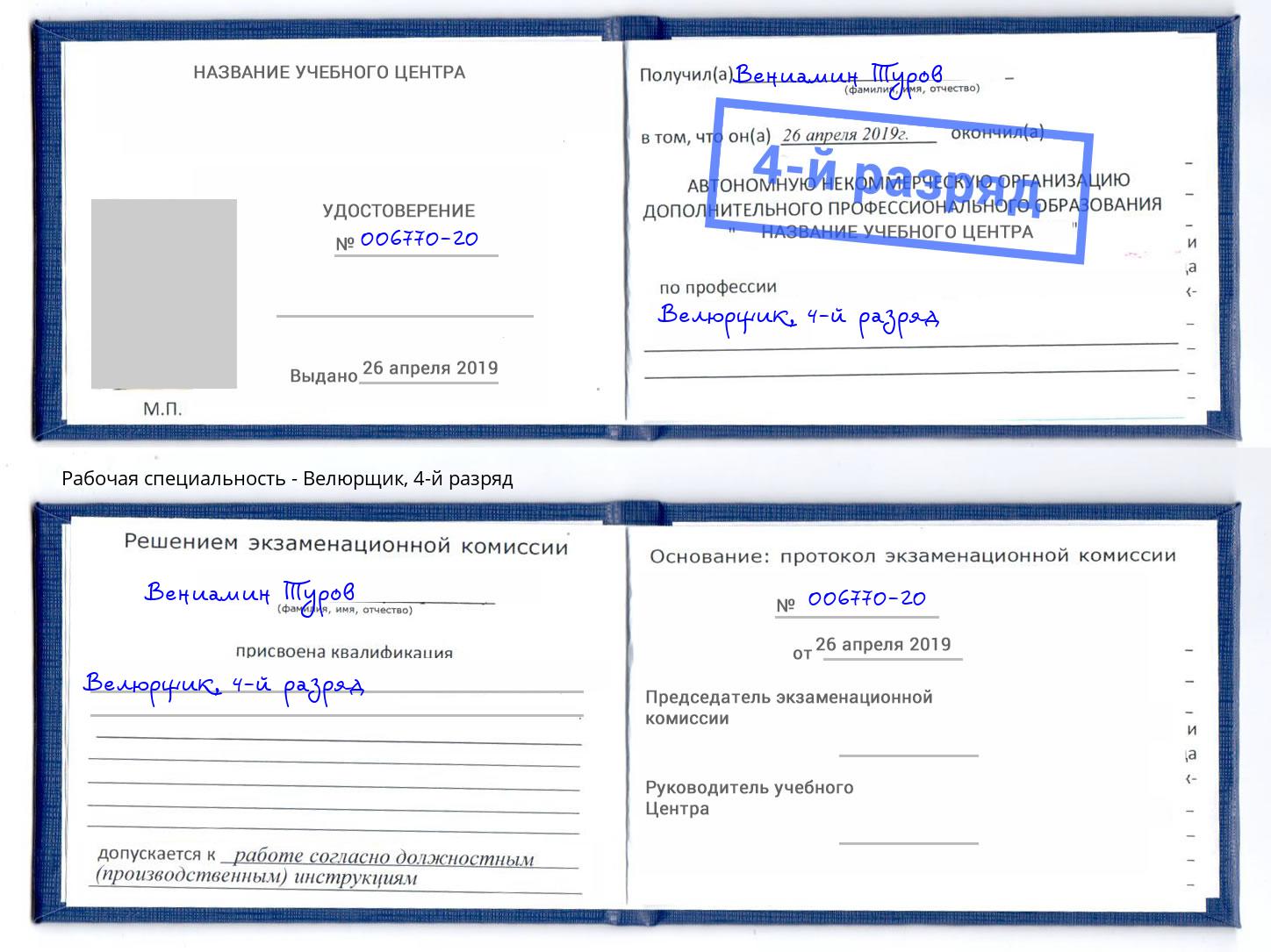 корочка 4-й разряд Велюрщик Воркута