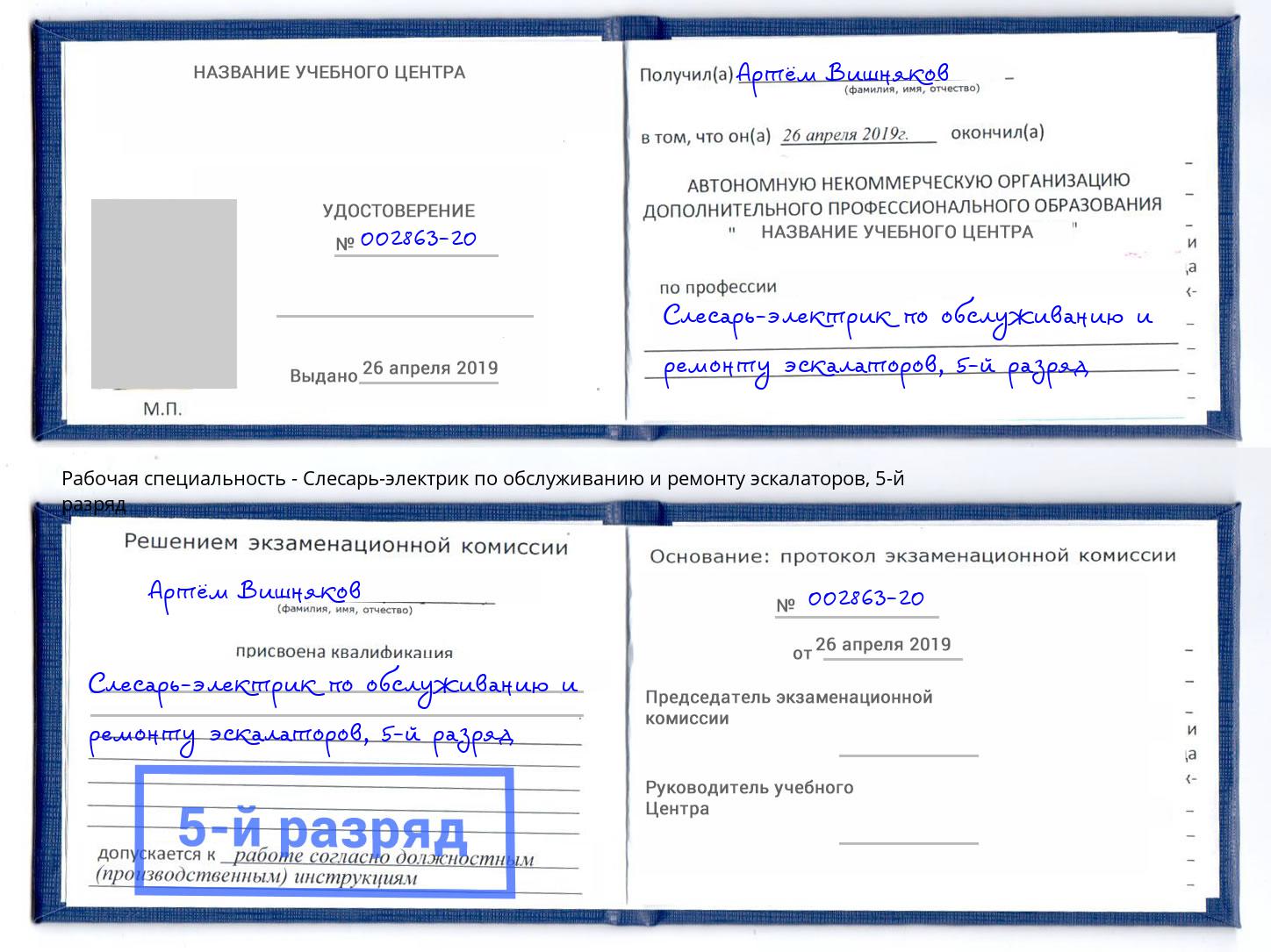 корочка 5-й разряд Слесарь-электрик по обслуживанию и ремонту эскалаторов Воркута