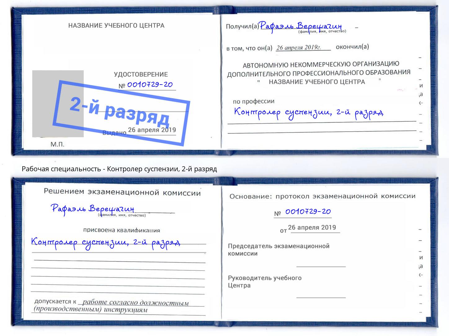 корочка 2-й разряд Контролер суспензии Воркута