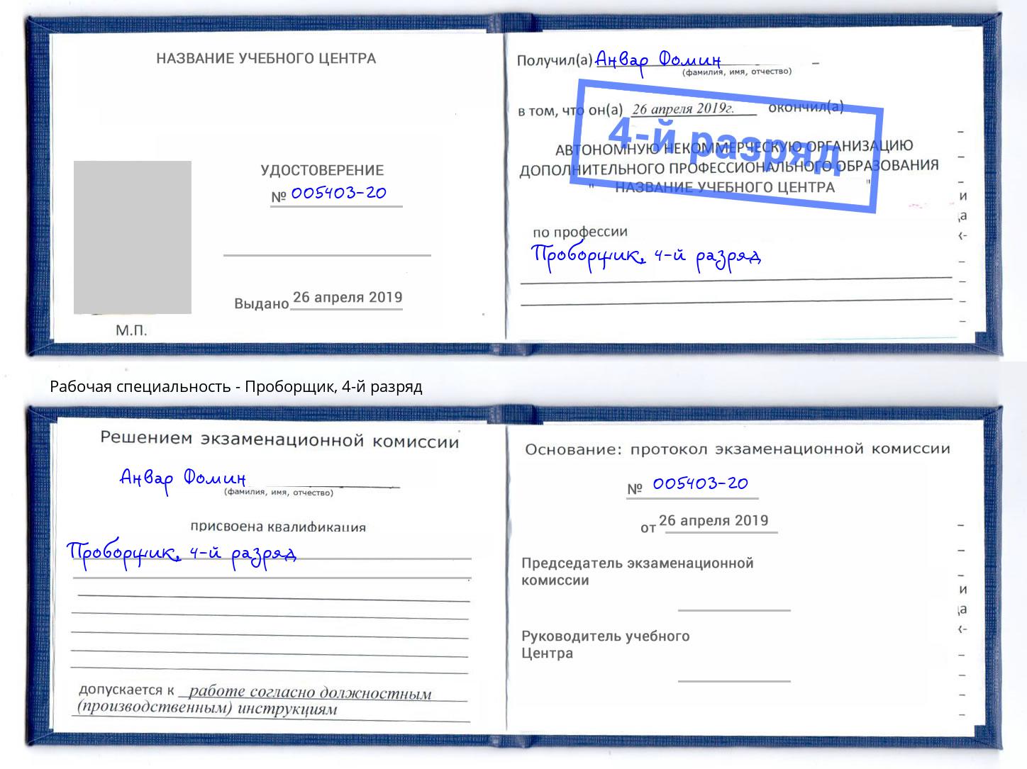 корочка 4-й разряд Проборщик Воркута