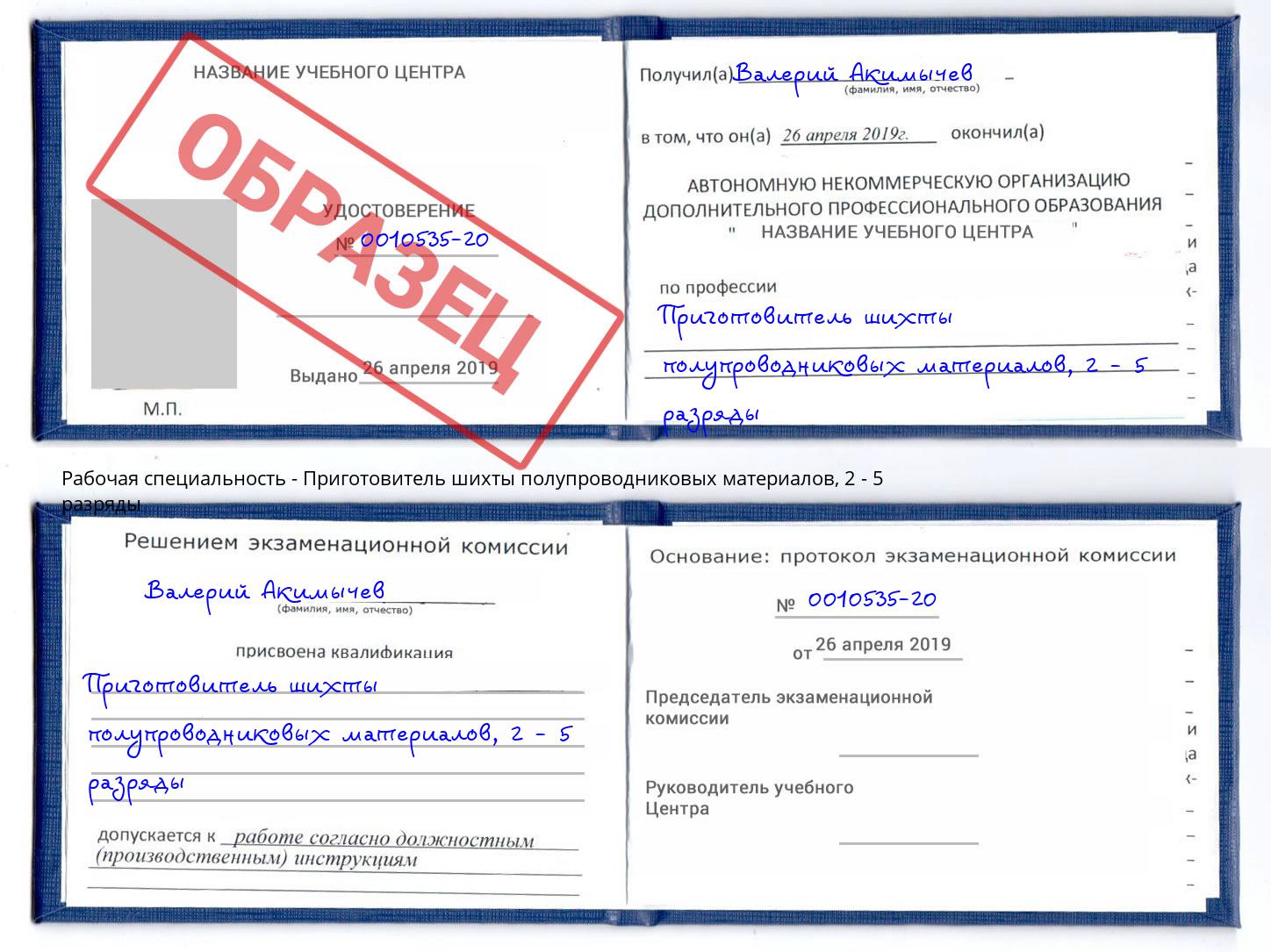 корочка 2 - 5 разряды Приготовитель шихты полупроводниковых материалов Воркута