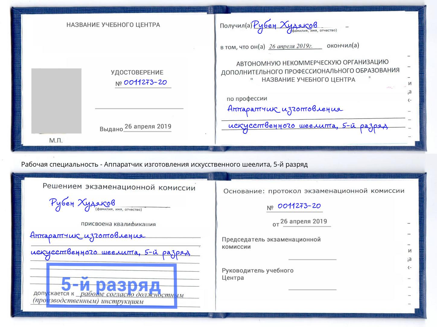 корочка 5-й разряд Аппаратчик изготовления искусственного шеелита Воркута