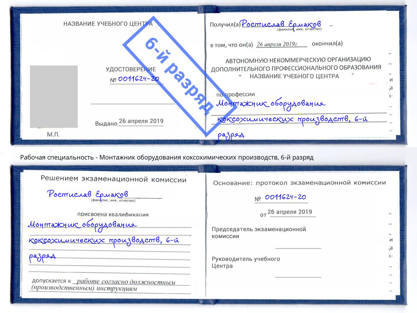 корочка 6-й разряд Монтажник оборудования коксохимических производств Воркута