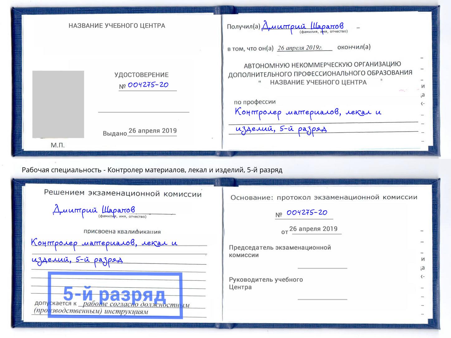 корочка 5-й разряд Контролер материалов, лекал и изделий Воркута