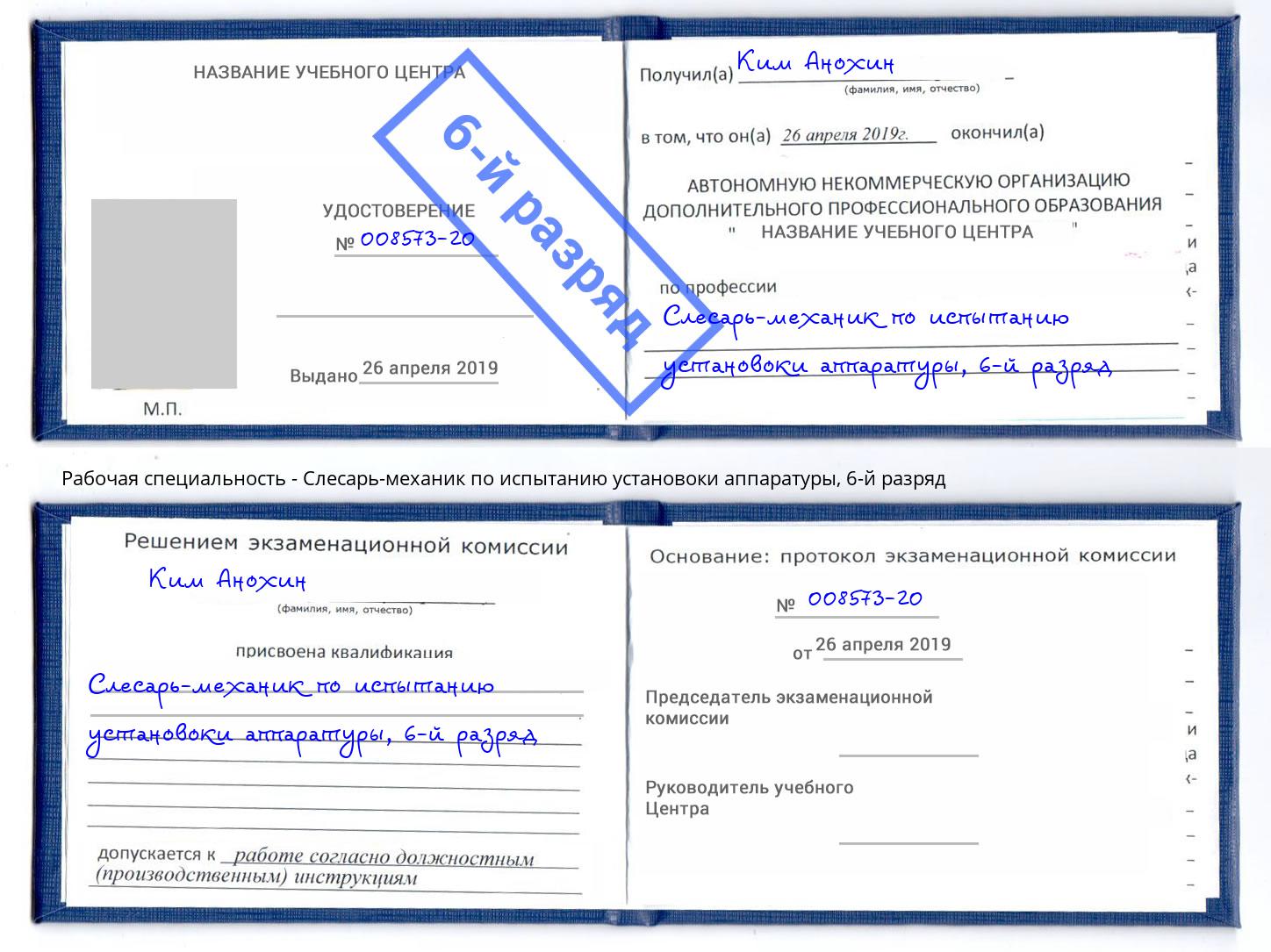 корочка 6-й разряд Слесарь-механик по испытанию установоки аппаратуры Воркута