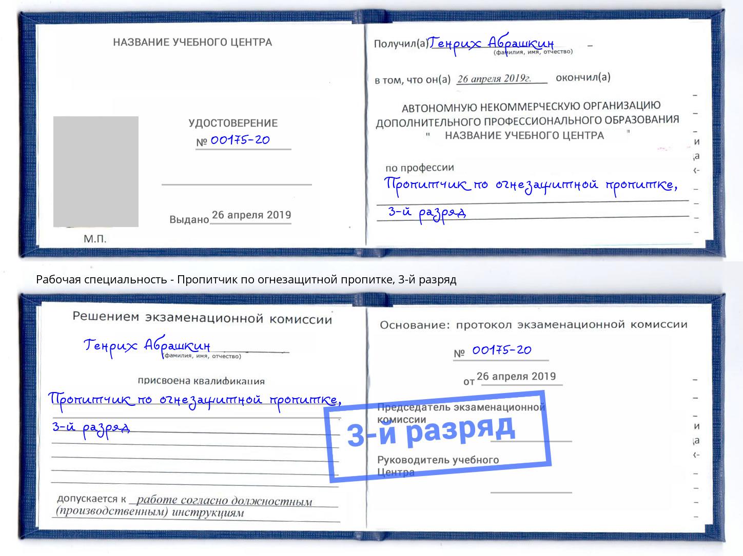 корочка 3-й разряд Пропитчик по огнезащитной пропитке Воркута