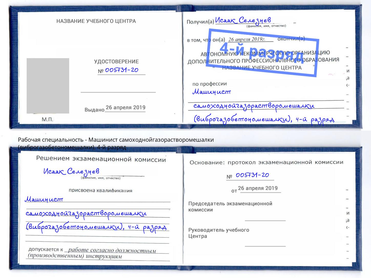корочка 4-й разряд Машинист самоходнойгазорастворомешалки (виброгазобетономешалки) Воркута