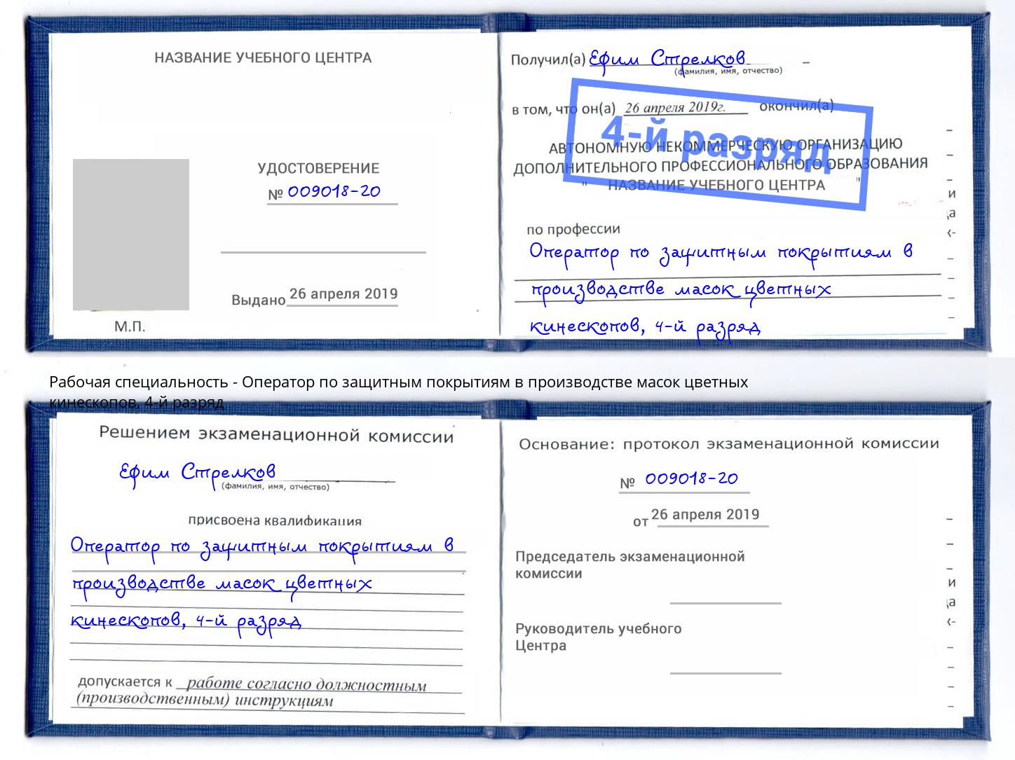 корочка 4-й разряд Оператор по защитным покрытиям в производстве масок цветных кинескопов Воркута