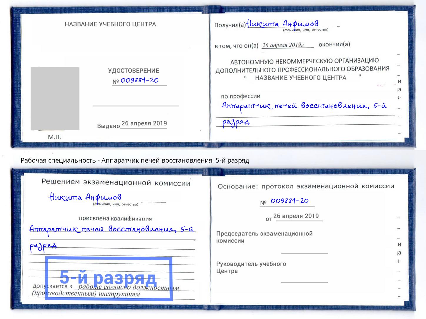 корочка 5-й разряд Аппаратчик печей восстановления Воркута