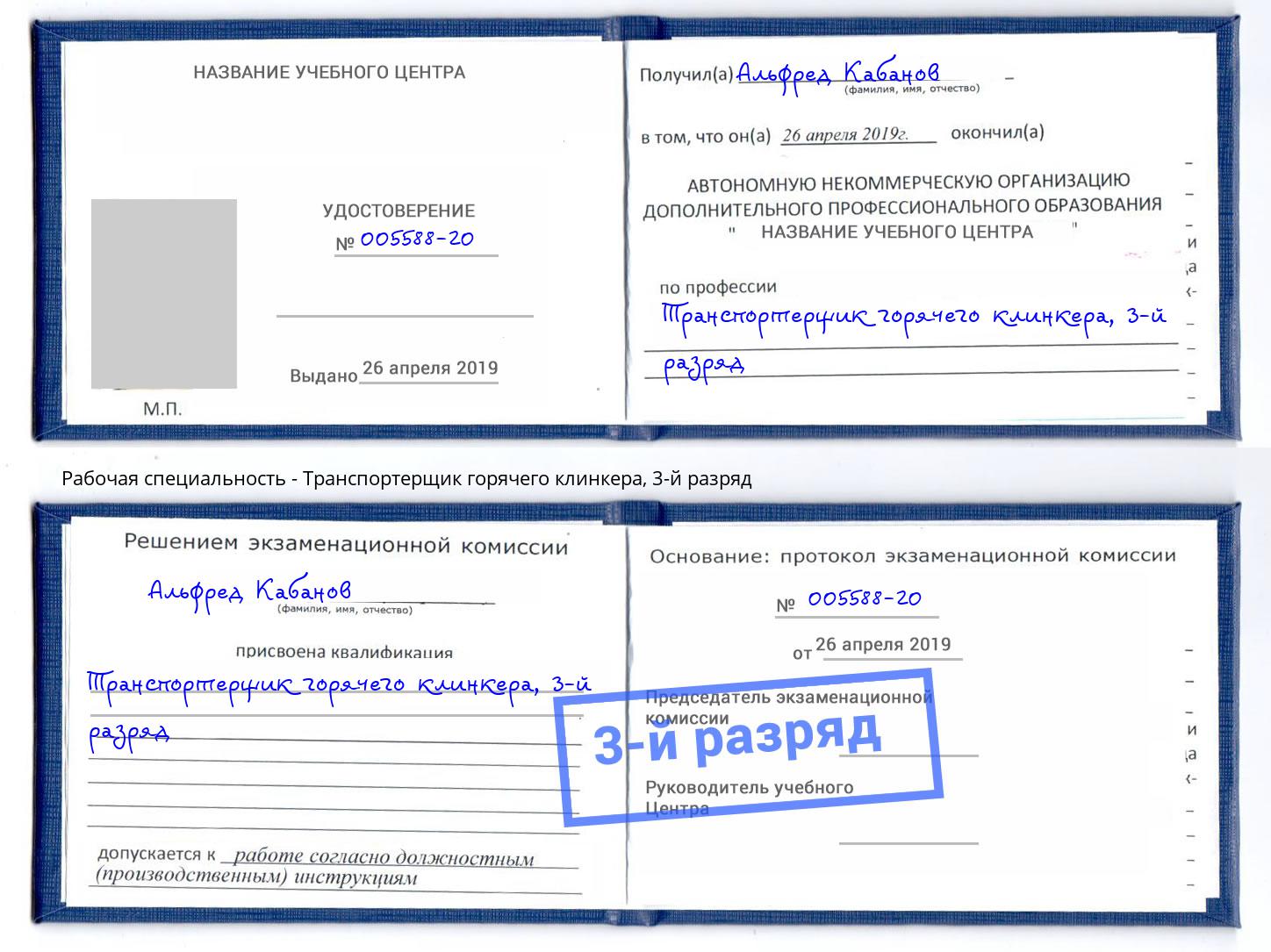 корочка 3-й разряд Транспортерщик горячего клинкера Воркута