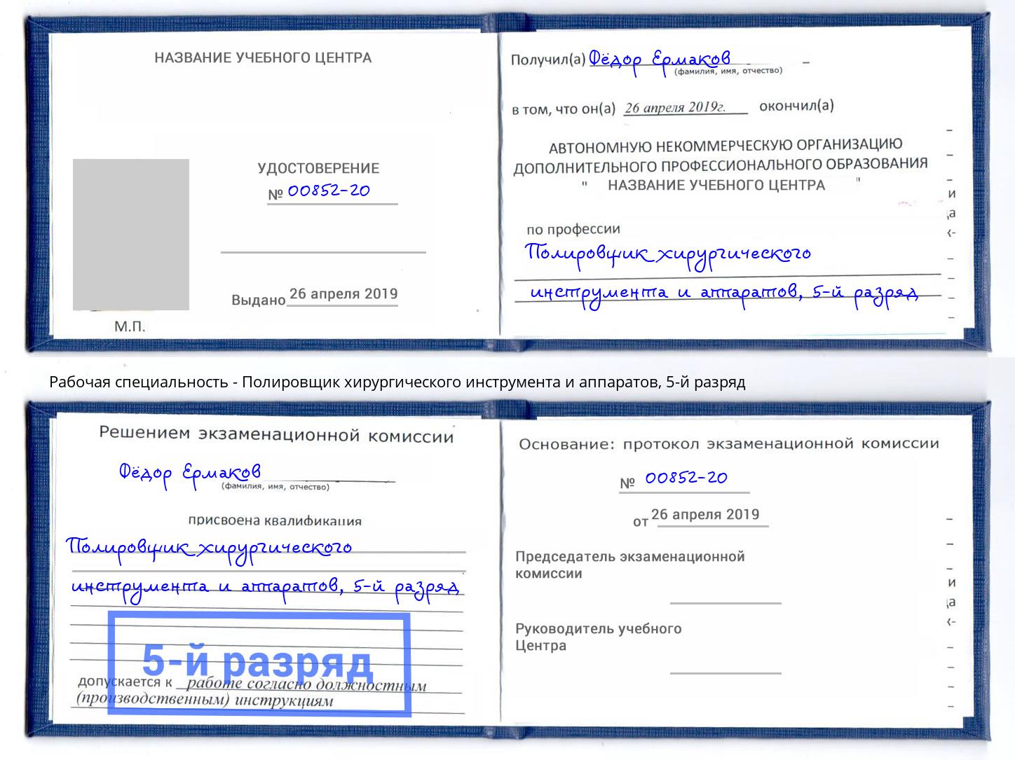 корочка 5-й разряд Полировщик хирургического инструмента и аппаратов Воркута