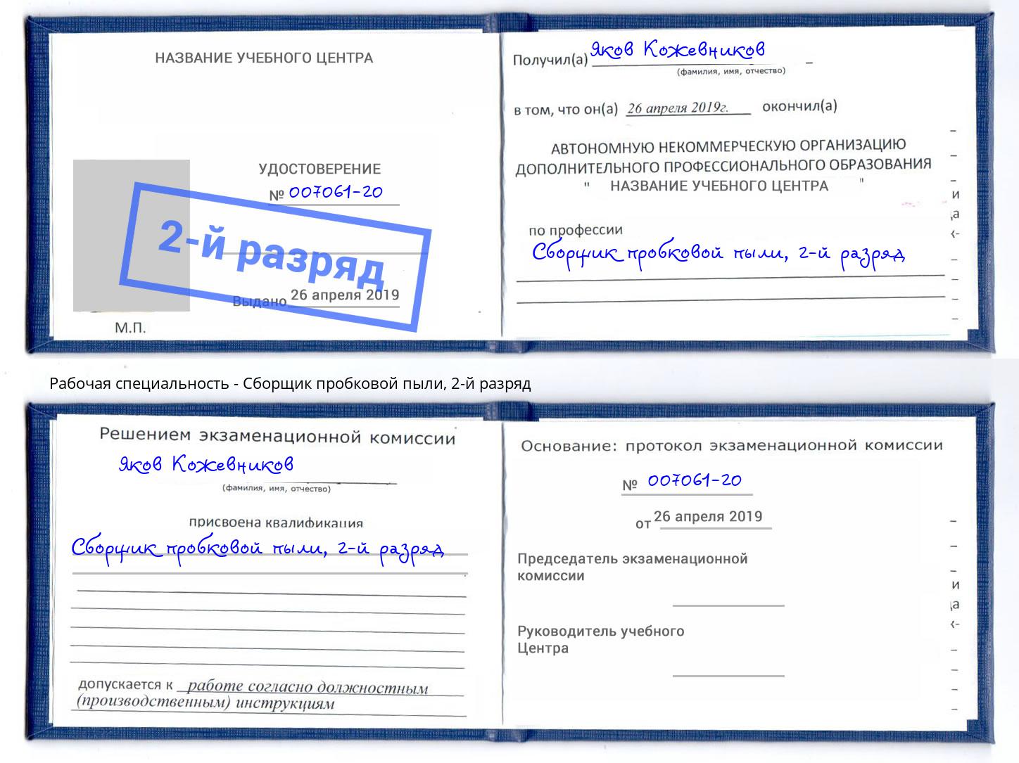 корочка 2-й разряд Сборщик пробковой пыли Воркута